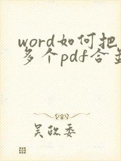 word如何把多个pdf合并成一个pdf