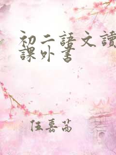 初二语文读什么课外书