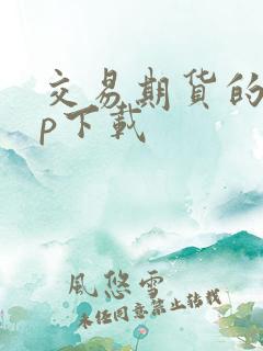 交易期货的app下载