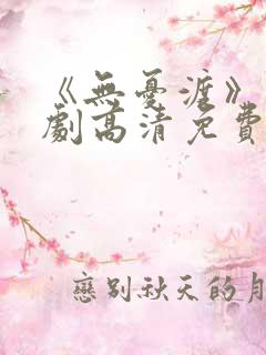 《无忧渡》电视剧高清免费观看