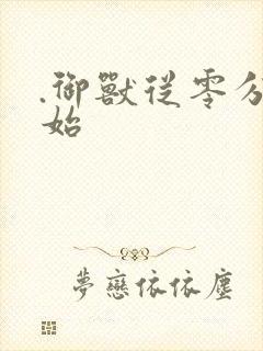 .御兽从零分开始