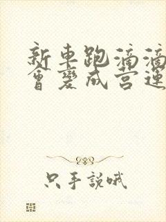 新车跑滴滴会不会变成营运车辆