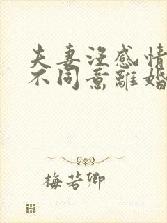 夫妻没感情一方不同意离婚怎么办