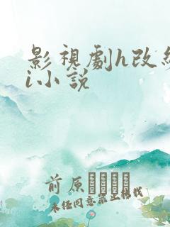 影视剧h改编hi小说