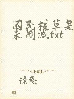国民校草是女生未删减txt
