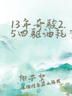 13年奇骏2.5四驱油耗实际多少