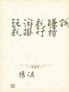 玩游戏赚钱的游戏排行榜