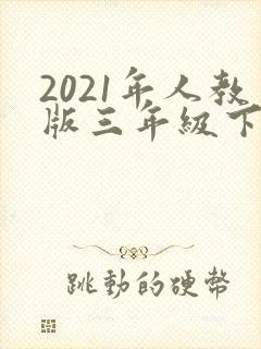 2021年人教版三年级下册语文书