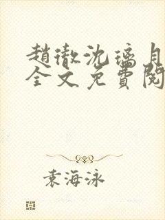 赵彻沈璃月小说全文免费阅读