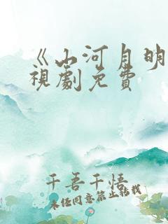 《山河月明》电视剧免费