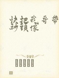 快把我哥带走时秒头像