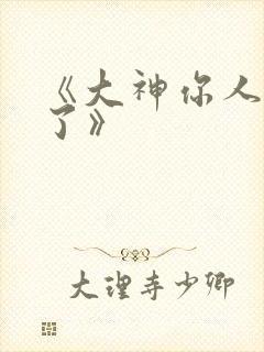 《大神你人设崩了》