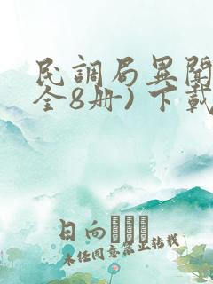 民调局异闻录(全8册) 下载