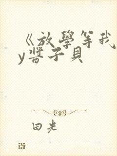 《放学等我》by酱子贝