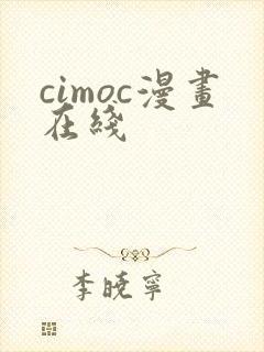 cimoc漫画在线
