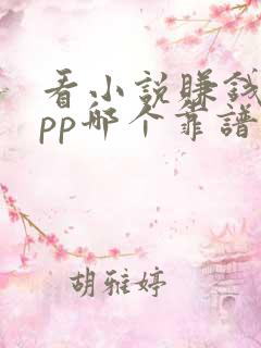 看小说赚钱的app哪个靠谱赚钱还快