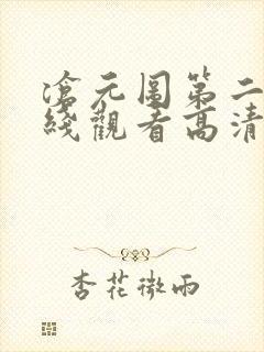 沧元图第二季在线观看高清免费