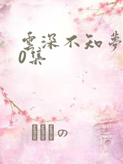 云深不知梦第10集