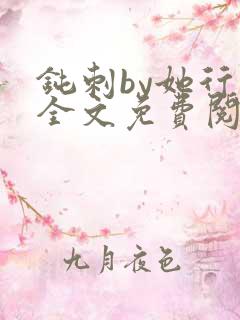 钝刺by她行歌全文免费阅读笔趣阁