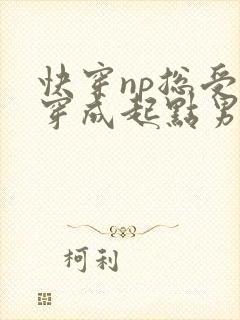 快穿np总受】穿成起点男主被日