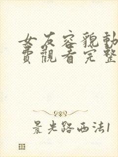 女友容貌动漫免费观看完整版