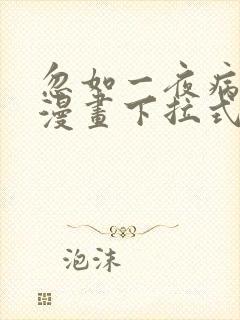 忽如一夜病娇来漫画下拉式漫画星球