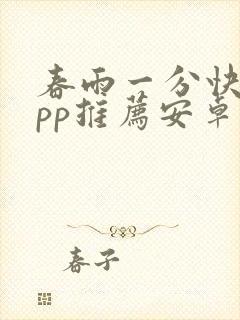 春雨一分快三app推荐安卓