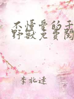 不懂爱的千金与野兽免费阅读