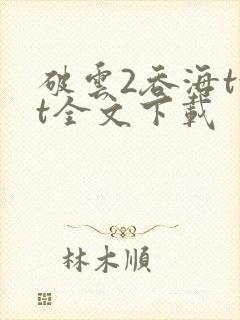 破云2吞海txt全文下载