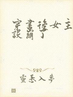 穿书后女主她人设崩了