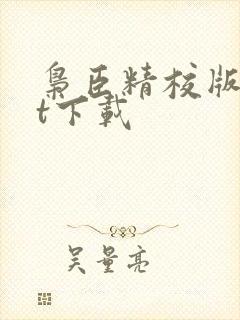 枭臣精校版txt下载