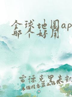 全球地图app哪个好用