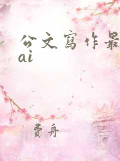 公文写作最好的ai