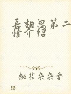 长相思第二季剧情介绍