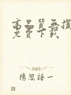 高品质无损音乐免费下载