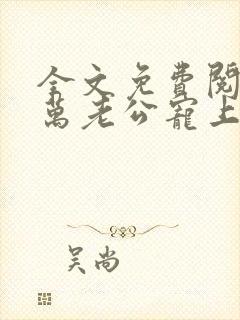 全文免费阅读亿万老公宠上瘾