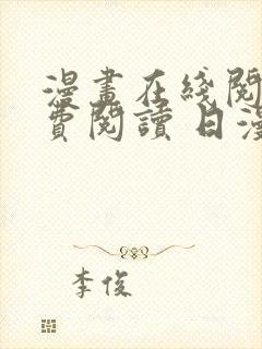 漫画在线阅读免费阅读 日漫