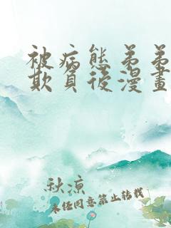 被病态弟弟肆意欺负后漫画