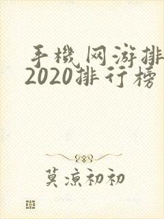 手机网游排行榜2020排行榜