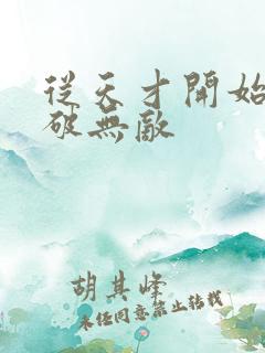 从天才开始于斗破无敌