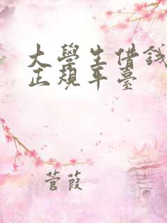 大学生借钱软件正规平台