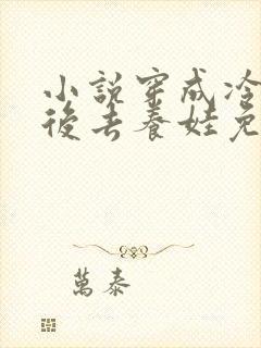 小说穿成冷宫废后去养娃免费