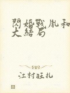 闪婚战胤和海彤大结局