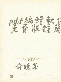 pdf编辑软件免费版推荐