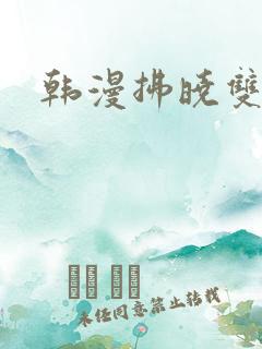 韩漫拂晓双男主