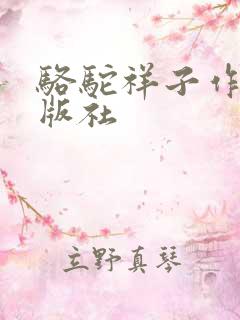 骆驼祥子作者出版社