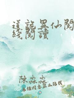 道诡异仙阅读在线阅读