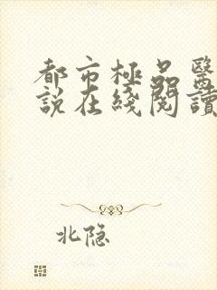 都市极品医神小说在线阅读全文