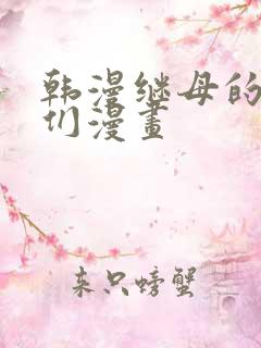 韩漫继母的朋友们漫画