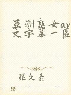 亚洲熟女av中文字幕一区二区三区